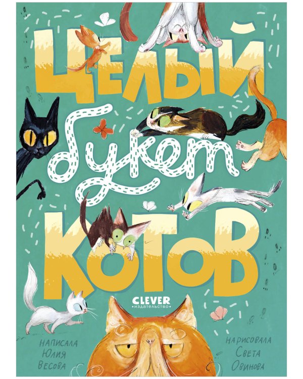 Обложка книги «Стихи для малышей. Целый букет котов/Весова Ю.» — Весова Юлия В., ISBN 9785002116423