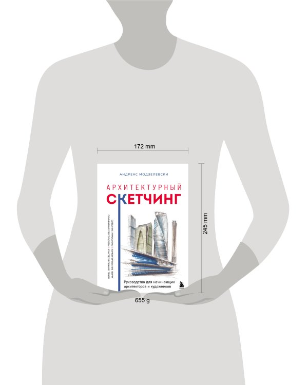 Архитектурный скетчинг. Руководство для начинающих архитекторов и художников