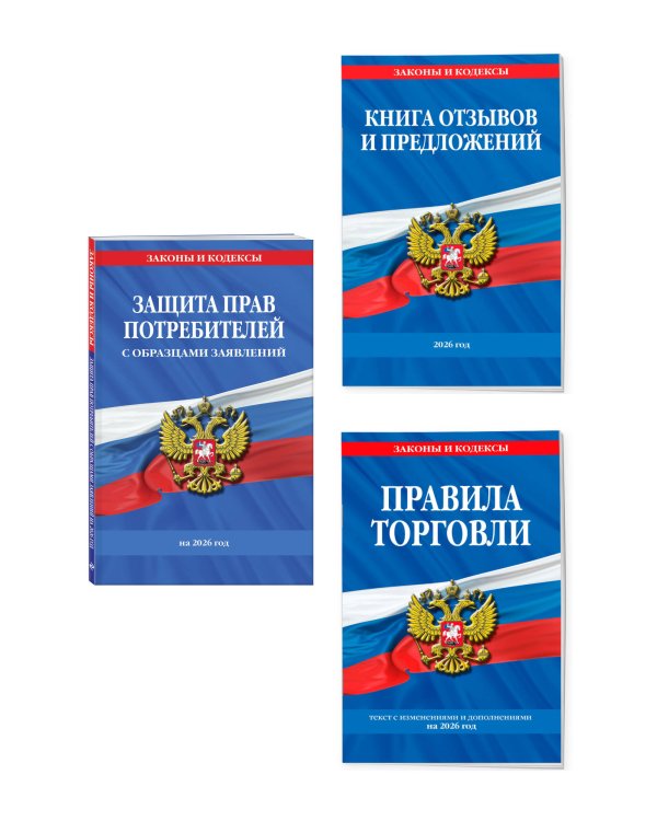 Комплект из 3-х книг: Уголок потребителя 2026 год