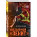 Агент советской разведки. Романы на основе реальных спецопераций Позывной «Зенит»