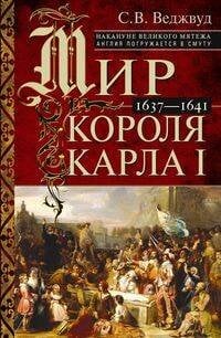 Мир короля Карла I. Накануне Великого мятежа: Англия погружается в смуту. 1637–1641