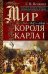 Мир короля Карла I. Накануне Великого мятежа: Англия погружается в смуту. 1637–1641