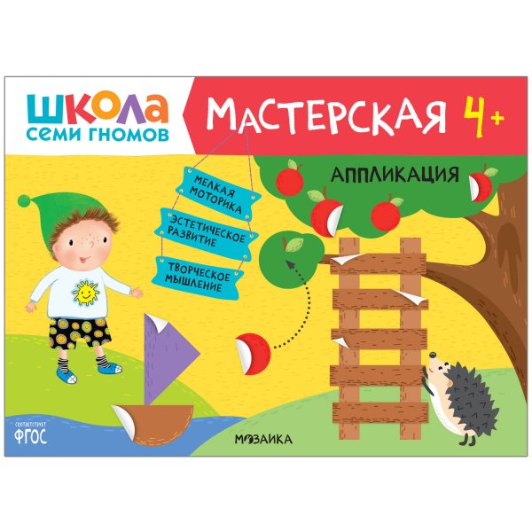 Обложка книги «Школа семи гномов. Мастерская. Аппликация 4+», ISBN 9785431518935