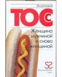 Женщина с мужчиной и снова с женщиной