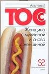 Обложка книги «Женщина с мужчиной и снова с женщиной» — Тосс Анатолий, ISBN 9785170468935