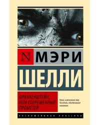Франкенштейн, или Современный Прометей