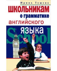 Школьникам о грамматике английского языка