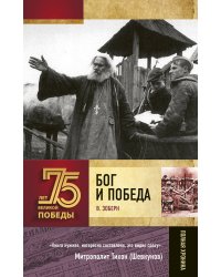 Бог и Победа