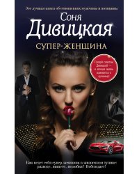 Супер-женщина