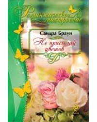 Не присылай цветов