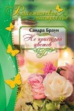 Обложка книги «Не присылай цветов» — Браун Сандра, ISBN 9785699430086