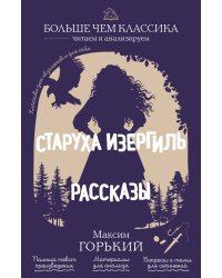 Старуха Изергиль. Рассказы