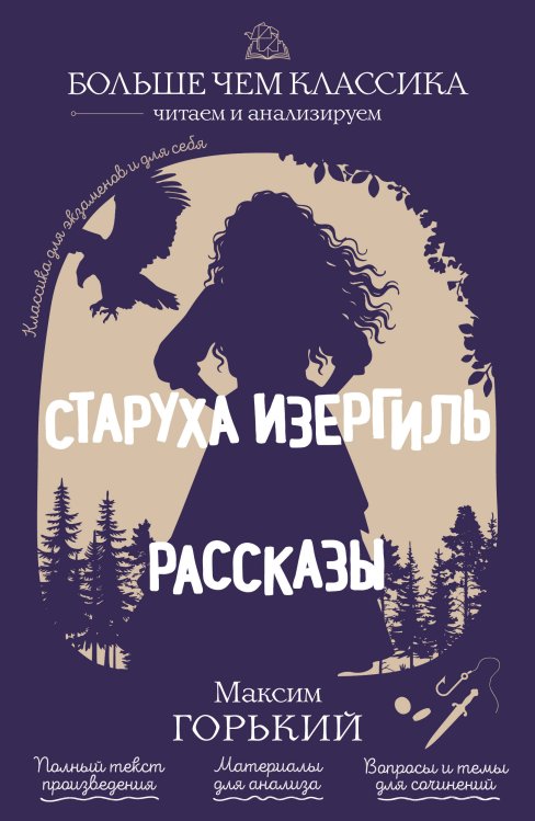 Обложка книги «Старуха Изергиль. Рассказы» — Горький Максим, ISBN 9785042511905