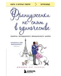 Француженки не спят в одиночестве (обложка)