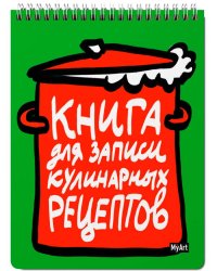 MyArt. КНИГА ДЛЯ ЗАПИСИ КУЛИНАРНЫХ РЕЦЕПТОВ-1 (зелёная)