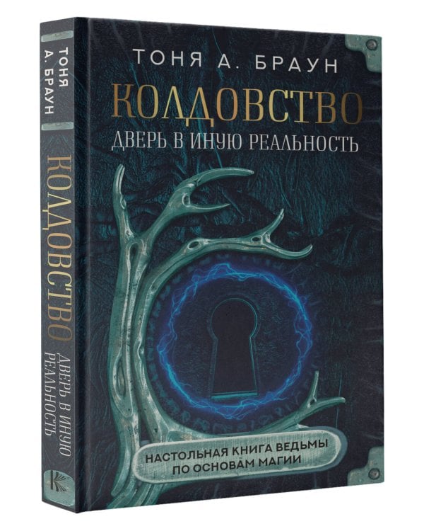 Колдовство: дверь в иную реальность. Настольная книга ведьмы по основам магии
