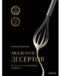 Академия десертов. От основ к кондитерским шедеврам