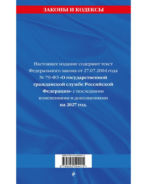 Дополнительное изображение книги «ФЗ "О государственной гражданской службе Российской Федерации". В ред. на 2027 / ФЗ №79-ФЗ»