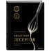 Академия десертов. От основ к кондитерским шедеврам