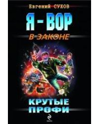 Крутые профи: роман