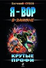 Обложка книги «Крутые профи: роман» — Сухов Евгений, ISBN 9785699418282