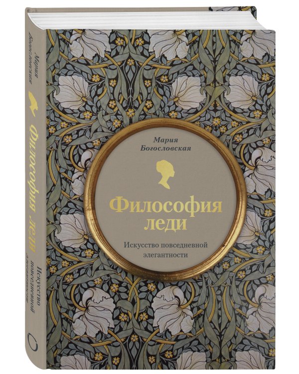 Философия леди. Искусство повседневной элегантности