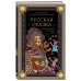 Русская сказка из древних времен и до наших дней