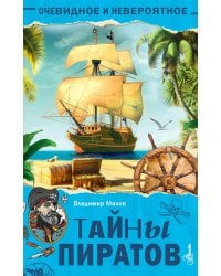 Тайны пиратов