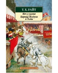 Меч в камне. Царица Воздуха и Тьмы