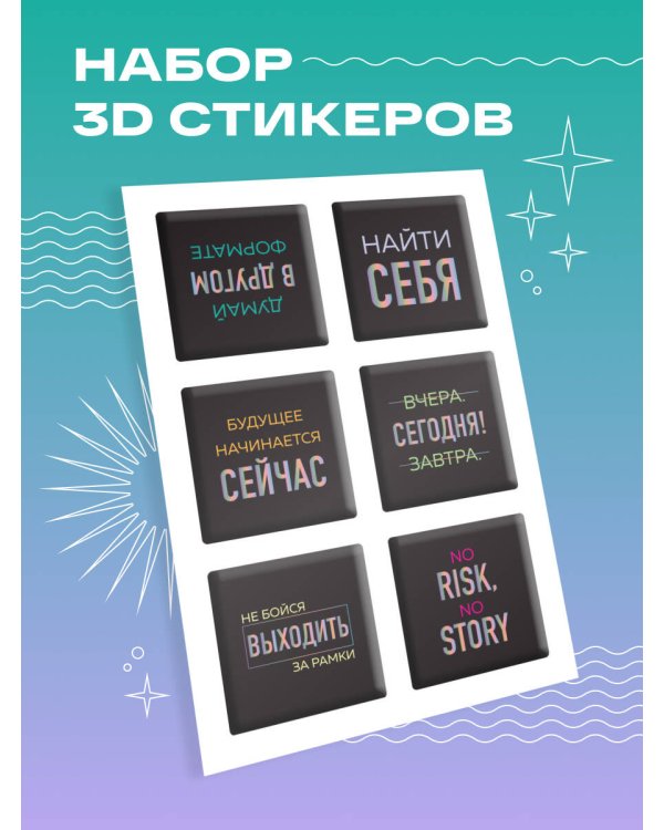 Будущее начинается сейчас. Набор 3D стикеров (6 шт.)