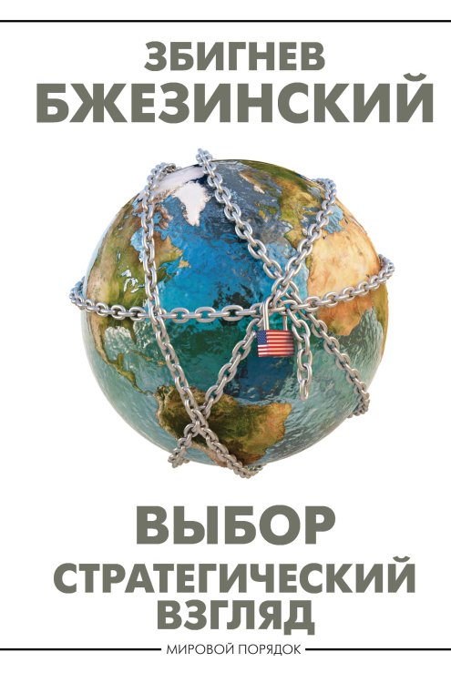 Мировой порядок Выбор. Стратегический взгляд