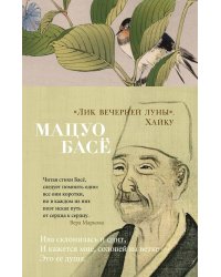 Лик вечерней луны. Хайку