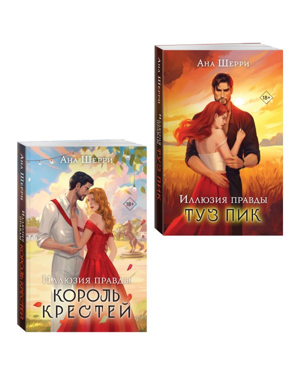 Комплект из 2-х книг Аны Шерри: Иллюзия правды. Король крестей + Иллюзия правды. Туз пик