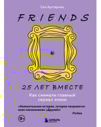 Комплект из 3-х предметов: Книга Друзья. 25 лет вместе + Набор значков. Friends + Закладка с резинкой.