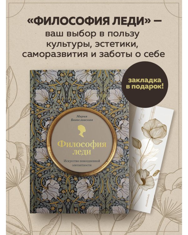 Философия леди. Искусство повседневной элегантности