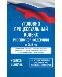 Уголовно-процессуальный кодекс Российской Федерации на 2025 год. Со всеми изменениями, законопроектами и постановлениями судов