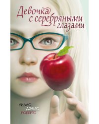 Девочка с серебряными глазами
