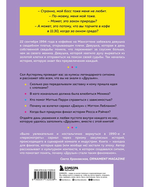 Комплект из 3-х предметов: Книга Друзья. 25 лет вместе + Набор значков. Friends + Закладка с резинкой. (ИК)