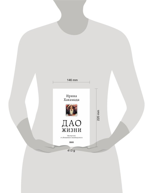 Дао жизни. Мастер-класс от убежденного индивидуалиста. Юбилейное издание