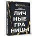Psychology курс Личные границы. Установить, поддерживать, защищать