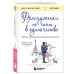 Книги, о которых говорят Француженки не спят в одиночестве (обложка)