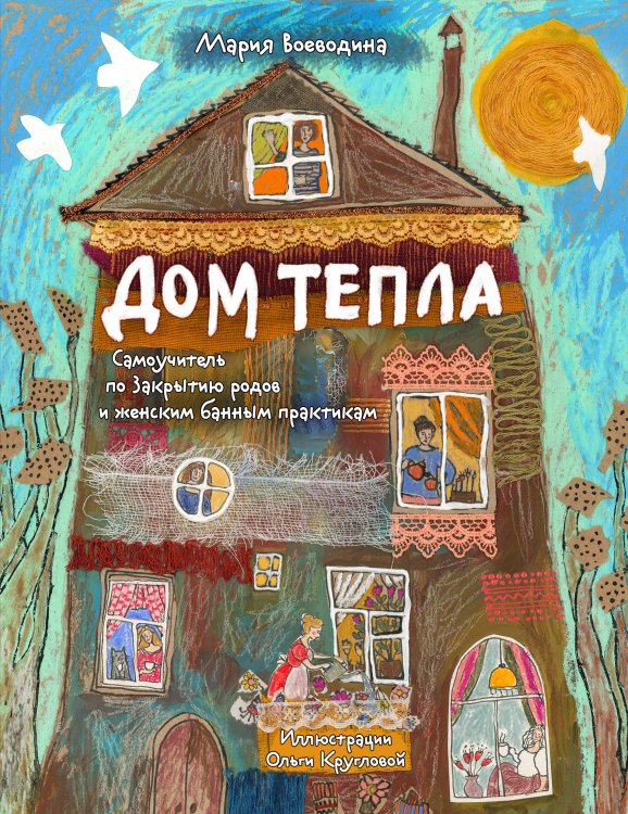 Дом Тепла. Самоучитель по Закрытию родов и женским банным практикам