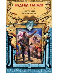 Наследие великанов