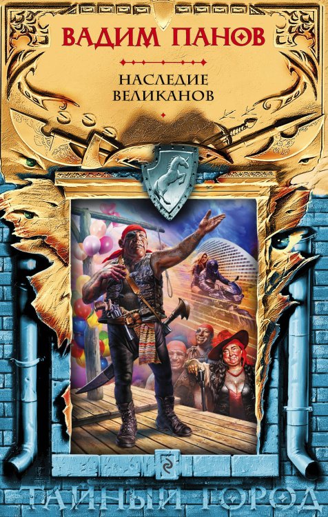 Тайный город. Мистическая городская фэнтези Наследие великанов