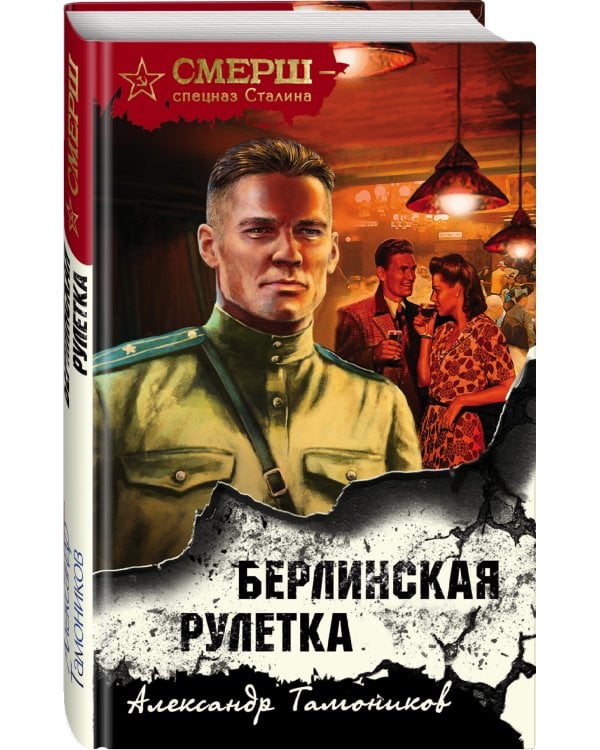 Берлинская рулетка