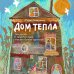 Дом Тепла. Самоучитель по Закрытию родов и женским банным практикам