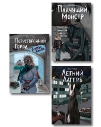 Комплект из 3 книг Влада Райбера с карточками персонажей. Летний лагерь + Плачущий монстр + Потусторонний город (ИК)