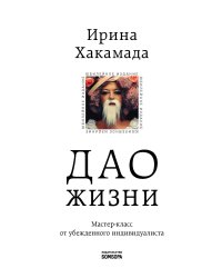 Дао жизни. Мастер-класс от убежденного индивидуалиста. Юбилейное издание