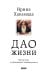 Дао жизни. Мастер-класс от убежденного индивидуалиста. Юбилейное издание