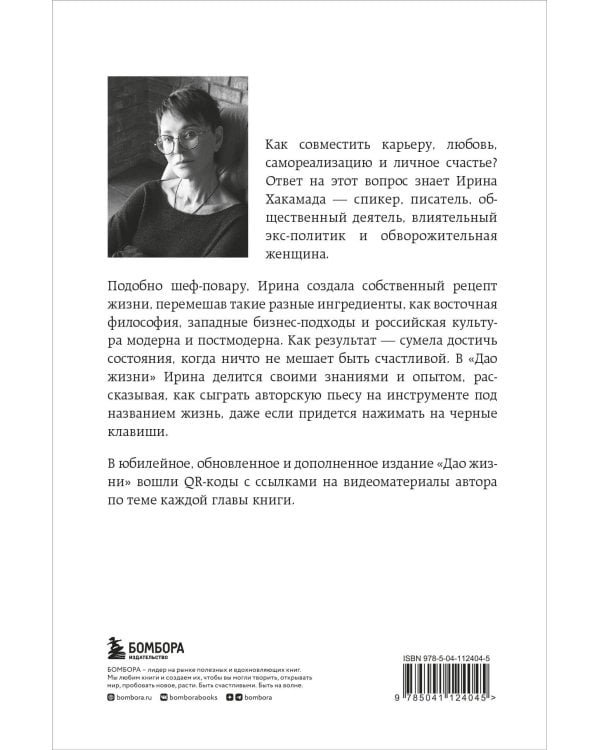 Дао жизни. Мастер-класс от убежденного индивидуалиста. Юбилейное издание